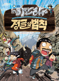 김병만의 정글의 법칙 8 - 히말라야 편